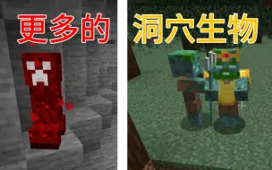 下载视频: 当MC新版本中加入了更多的洞穴生物！会发生什么？我的世界Minecraft