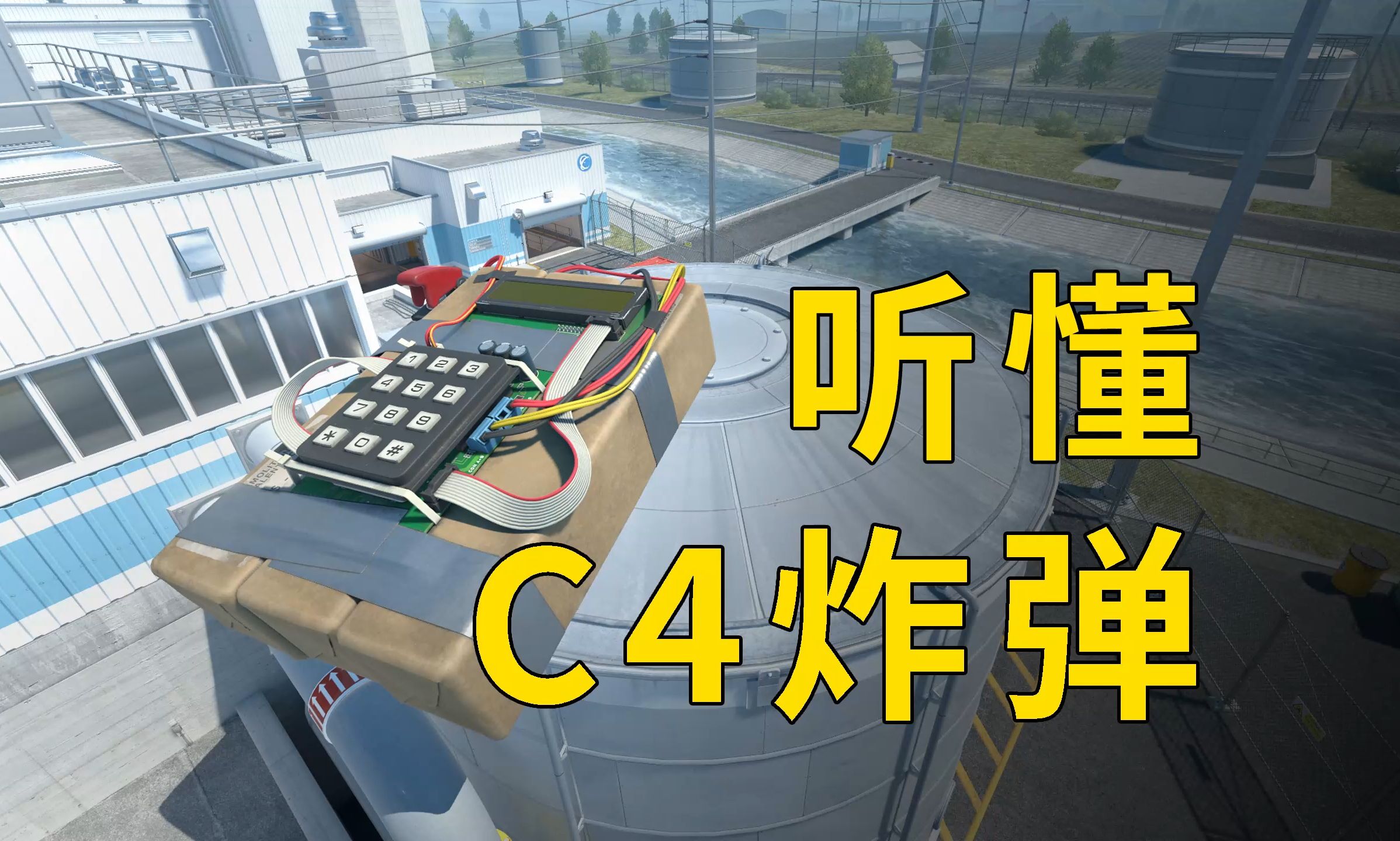 全靠耳朵,怎么听懂C4炸弹的最后十秒?-CS老墨-CS老墨-哔哩哔哩视频