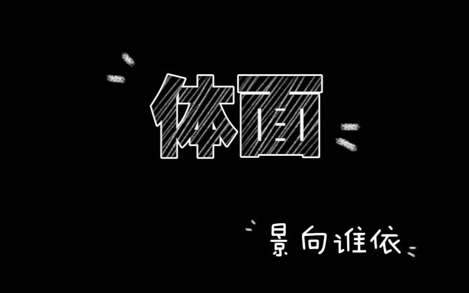 [图]【景向谁依】《体面》“分手应该体面，谁都不要说抱歉”