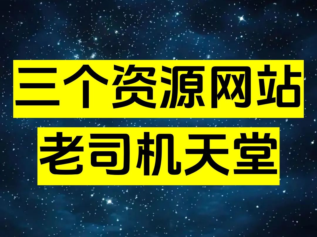 三个资源网站,老司机的天堂哔哩哔哩bilibili