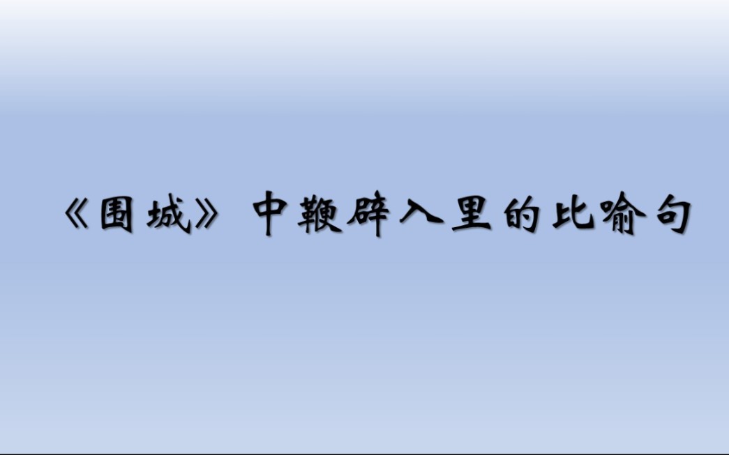 《围城》中鞭辟入里的比喻句(上),钱钟书大师之作,优美绝句哔哩哔哩bilibili