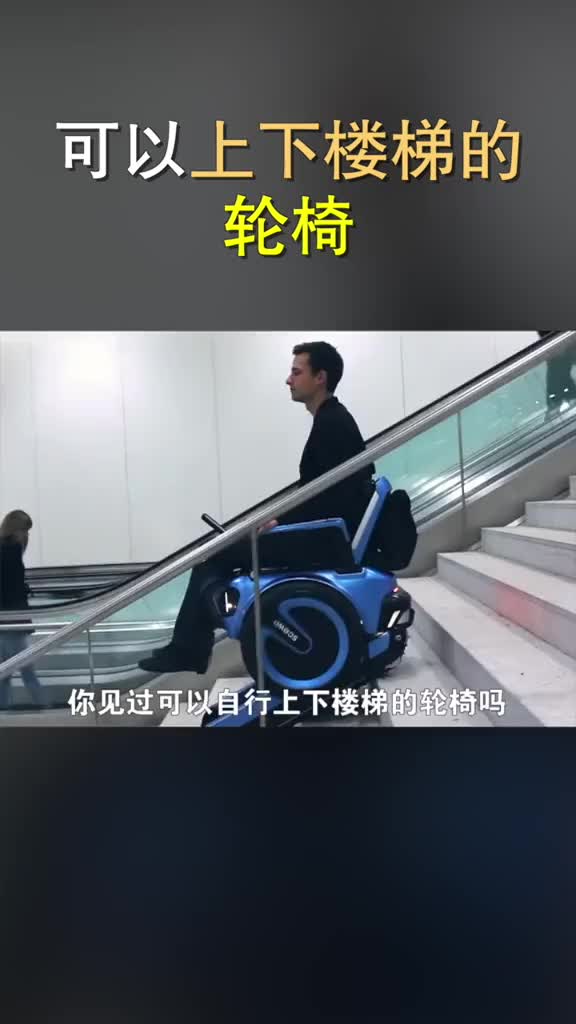 可以上下楼梯的轮椅哔哩哔哩bilibili