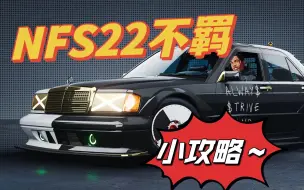 Download Video: [极品飞车22不羁NFS22]前期攻略技巧设置参考以及第一周最后一场比赛演示20221130