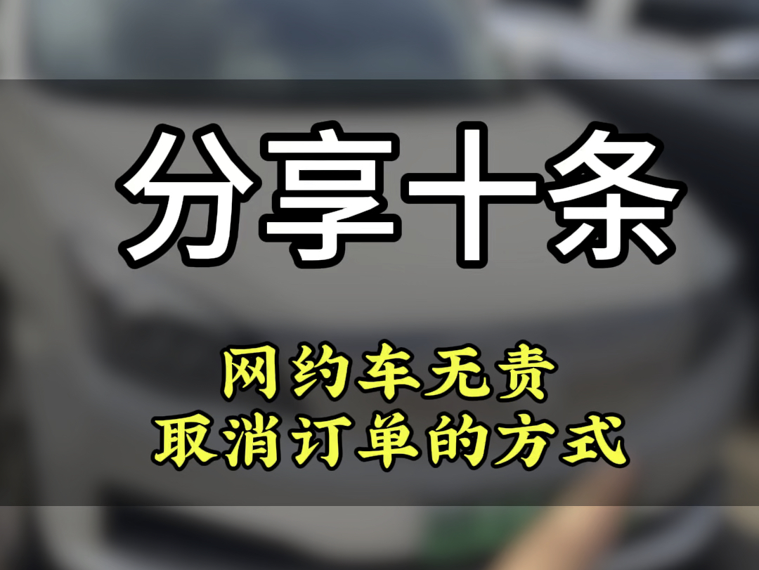 分享十条新手网约车司机不知道能无责取消订单的方式!#深圳网约车哔哩哔哩bilibili