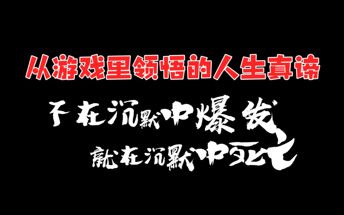 玩这个游戏悟出来最简单的道理:能躺着赢我绝不站着!哔哩哔哩bilibili