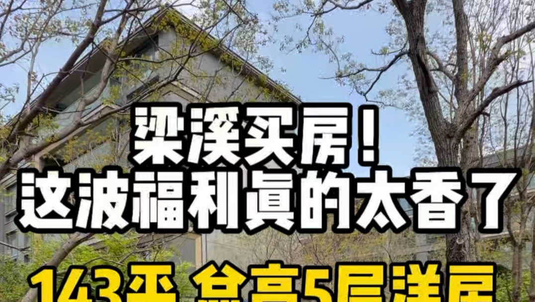 无锡梁溪主城低密洋房 143㎡精装四房，太香了