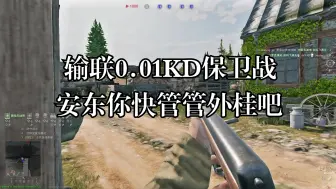 Download Video: 【从军】输联0.01kd保卫战，老近卫军看设了