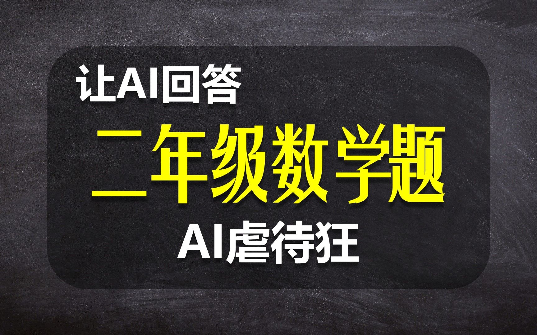 [图]【AI续写】让AI做数学题，却一心想勾搭老师？