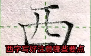 Descargar video: 写好西字注意哪些要点呢？