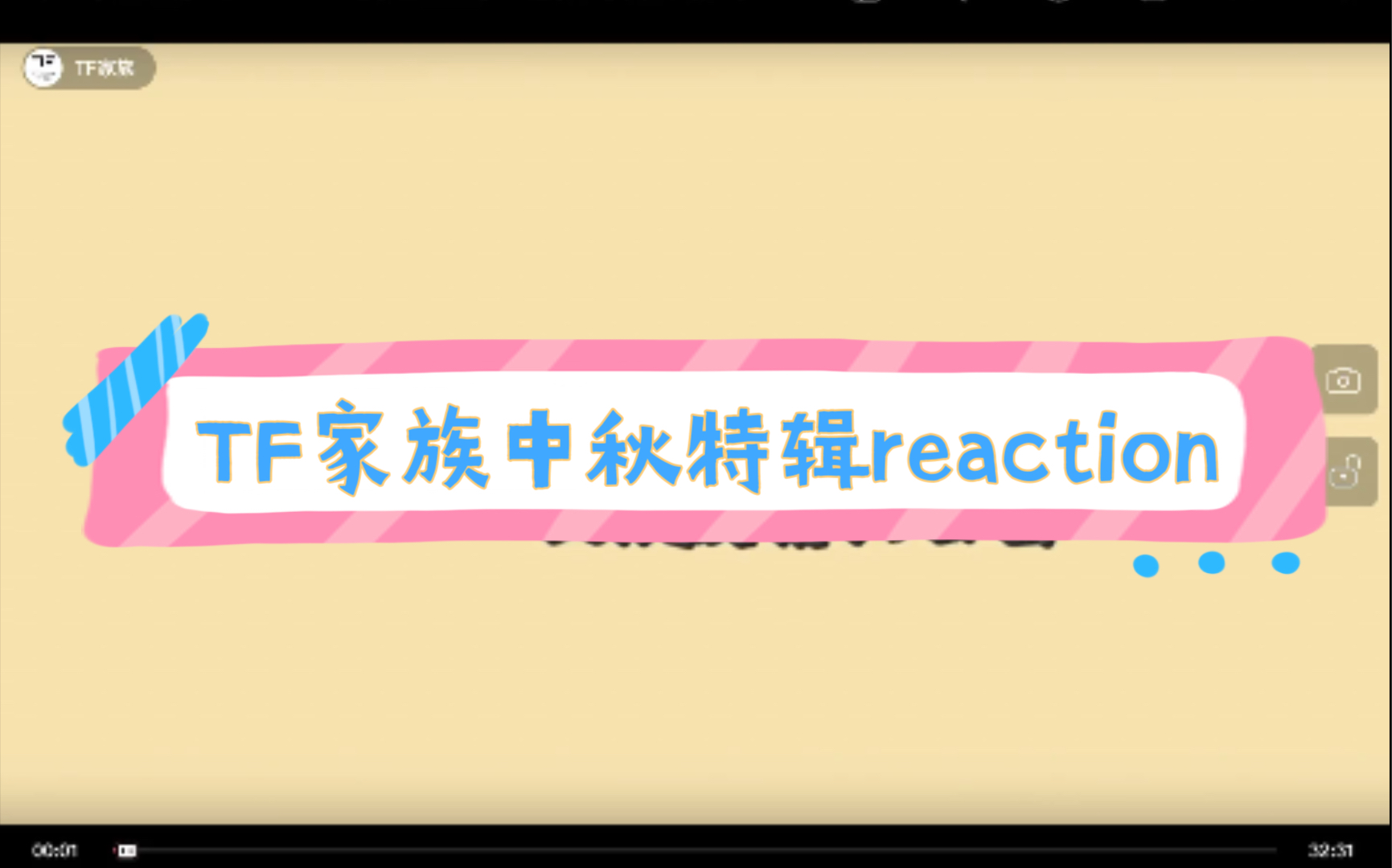 [图]【TF家族】《日常vlog之中秋知识竞答比赛》【中秋特辑】reaction