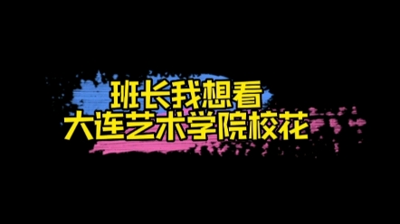 【匿名投稿】学校:大连艺术学院专业:影视表演年龄:2000年11月24日身高:168cm体重:43kg星座:射手座 哔哩哔哩bilibili