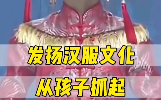 发扬汉服文化,从孩子抓起哔哩哔哩bilibili