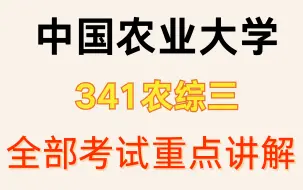 下载视频: 341农综三 | 上岸必听（全部考试重点讲解）