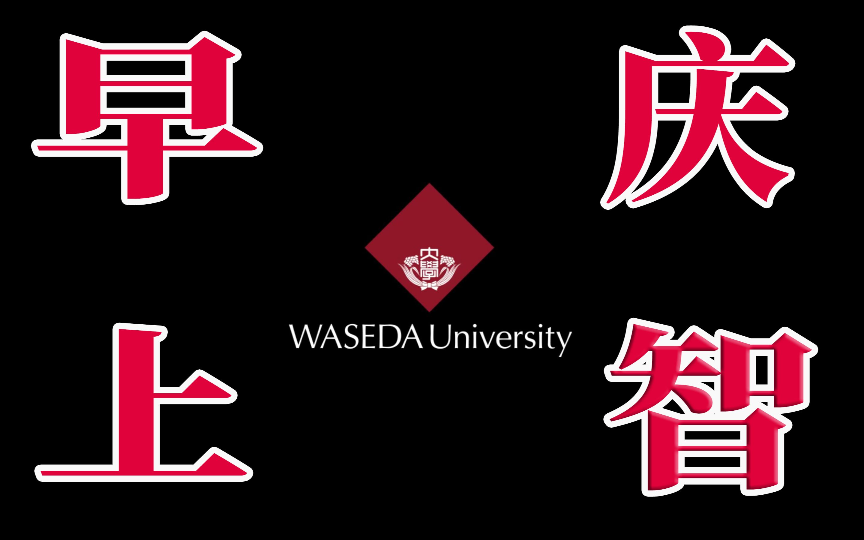 名校鄙视链?这些日本大学的“昵称”你都知道么?丨留学短播报哔哩哔哩bilibili