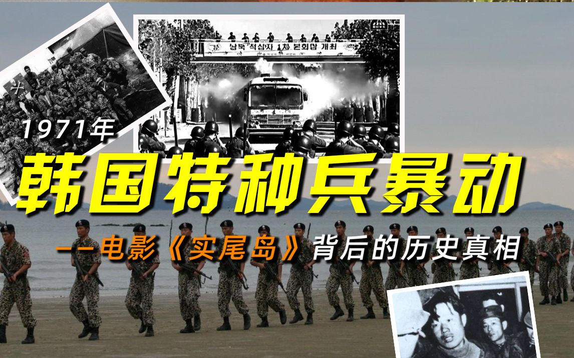 韩国秘史:1971年韩国特种兵暴动,电影《实尾岛》背后的历史真相哔哩哔哩bilibili