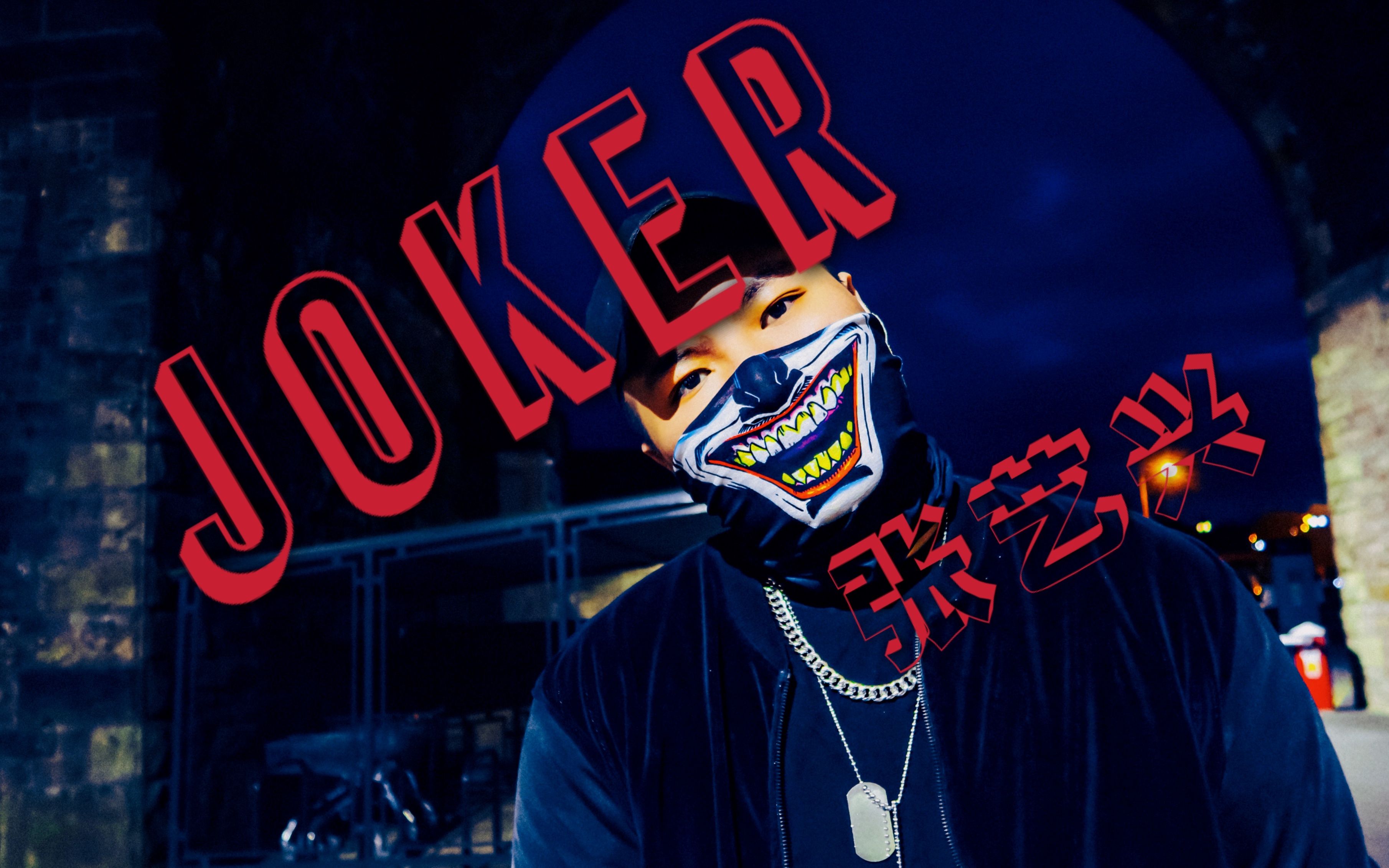 【joker - cover 张艺兴】进来看小丑!留学生小伙儿0成本自制小丑mv!