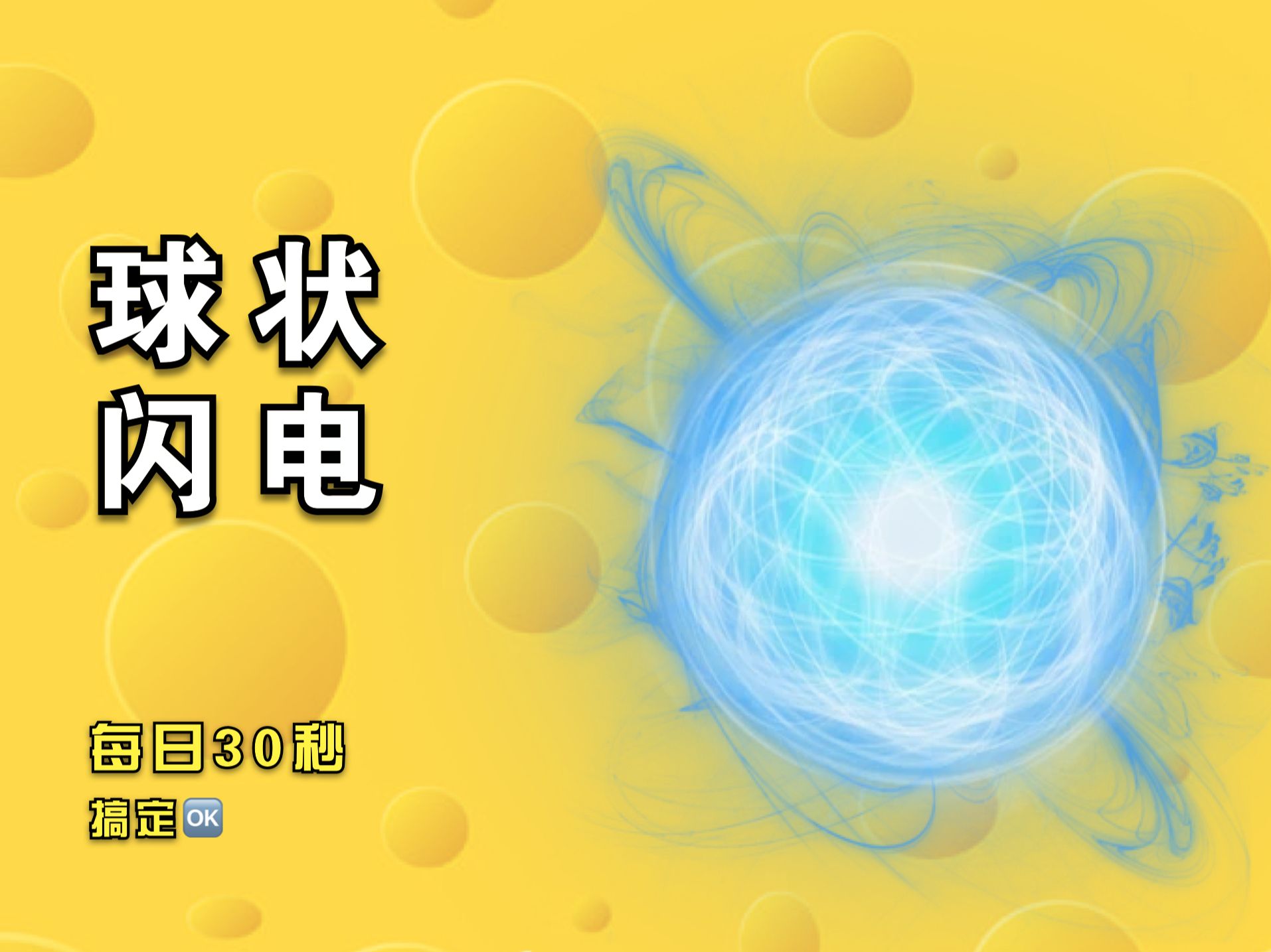 第5集 i 球状闪电