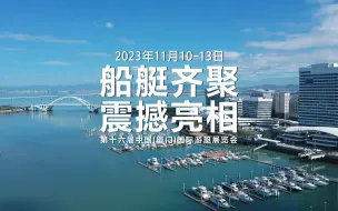 Download Video: 第十六届中国（厦门）国际游艇展览会船艇齐聚，即将震撼亮相！