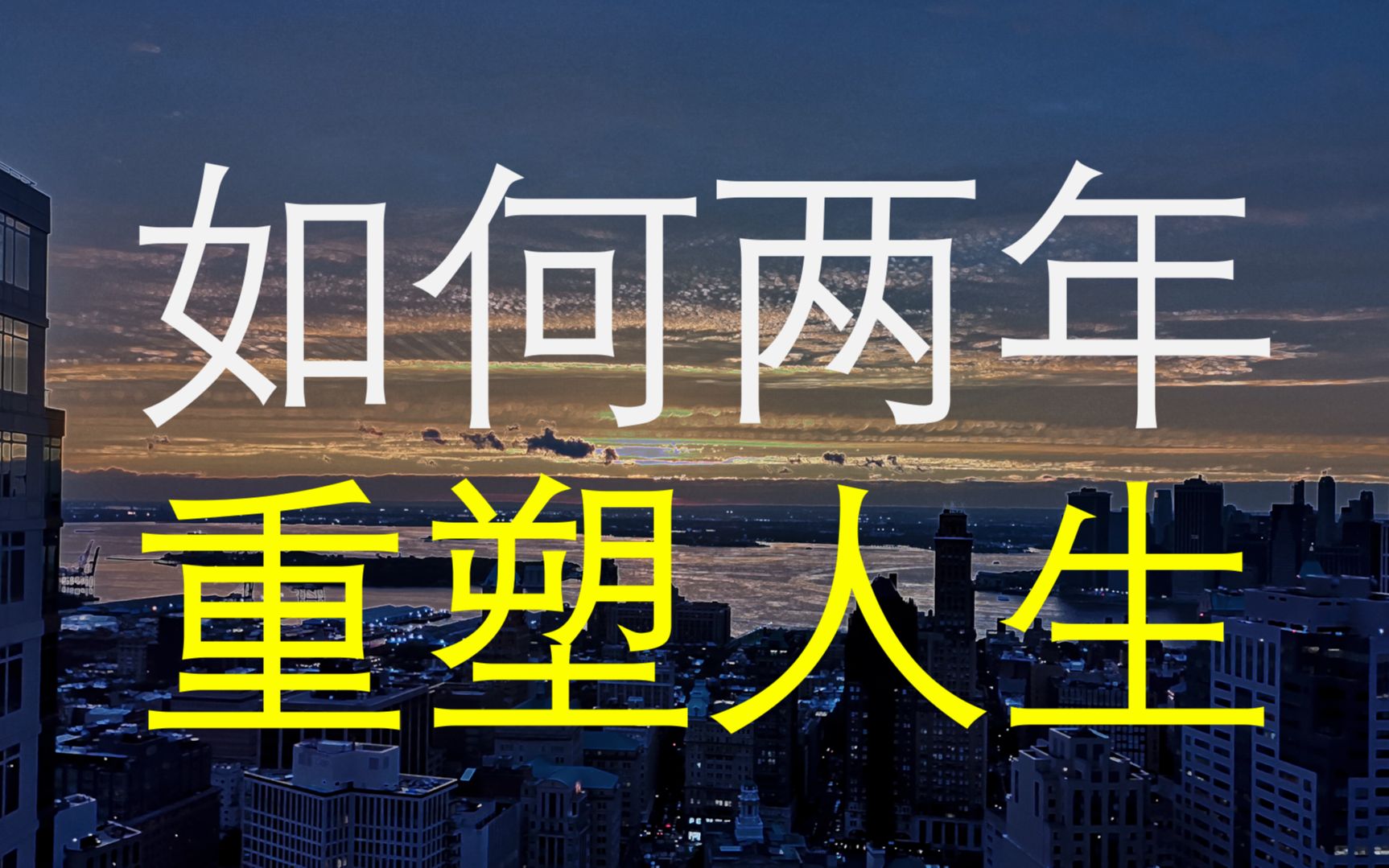 [图]间歇性努力？如何两年重塑人生，4步重新找回未来掌控权，TED演讲(中文)