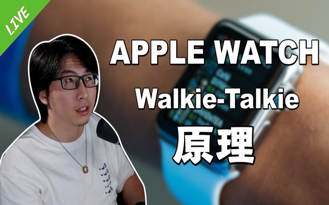 Apple Watch的对讲机原理是什么哔哩哔哩bilibili