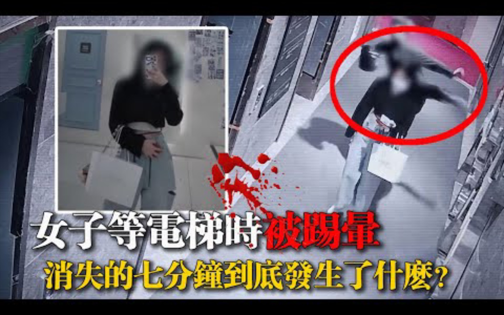 [图]女子等电梯时竟被踢晕拖走。消失的七分钟发生了什么？