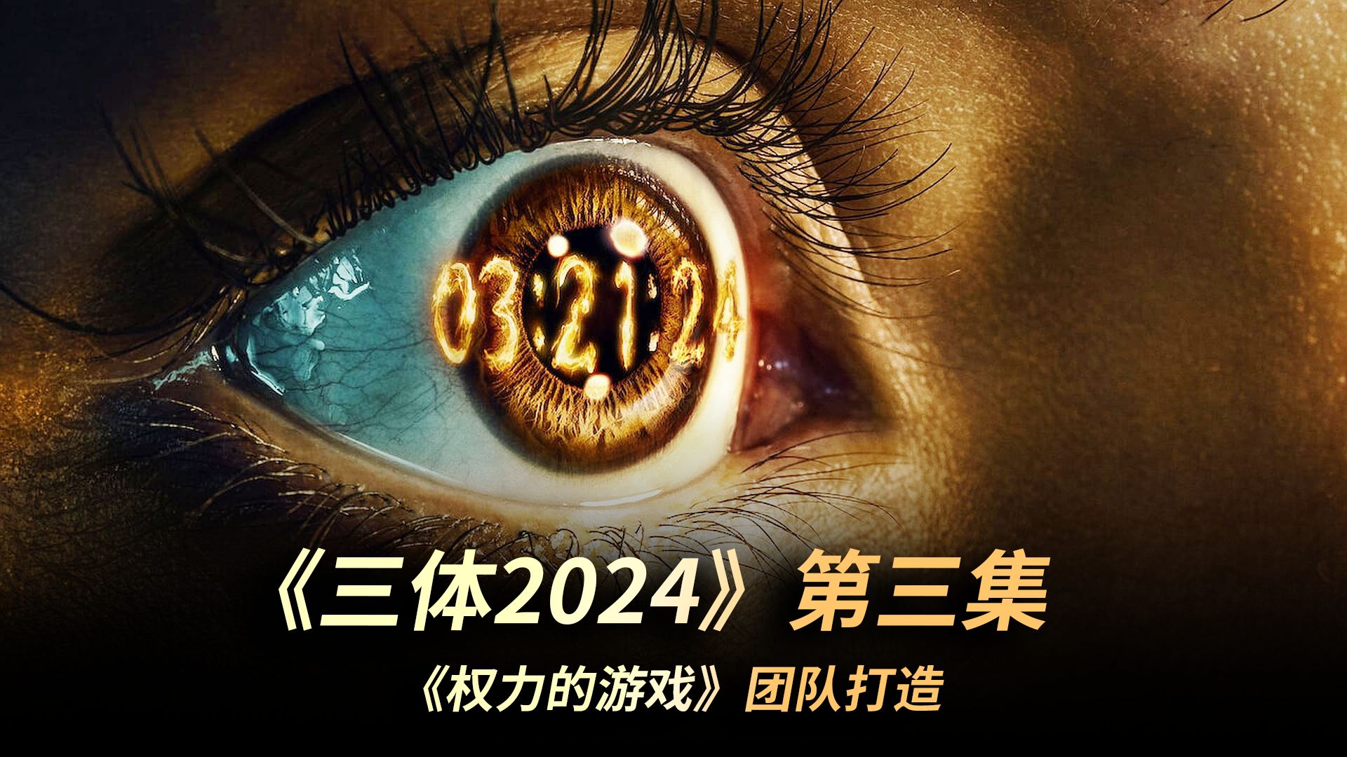 2024网飞版《三体》强势开播,单集投资高达2亿,《权游》团队亲自打造