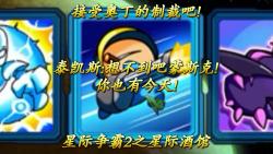 【星际酒馆 泰凯斯吃鸡】泰凯斯:想不到吧蒙斯克!你也有今天!