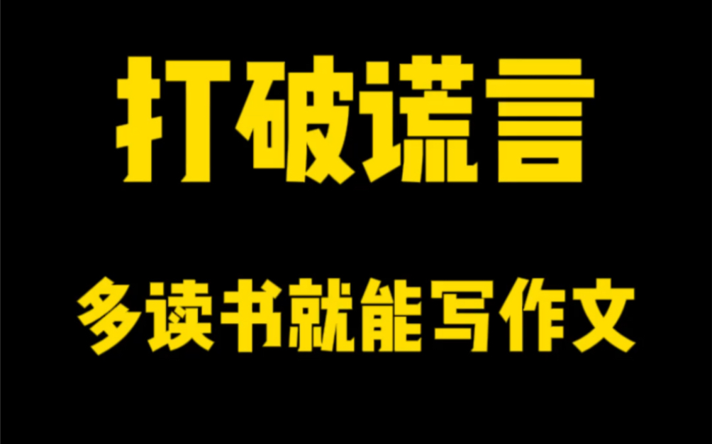 为什么孩子阅读量很大,作文还是一塌糊涂?#语文 #作文 #学习方法哔哩哔哩bilibili