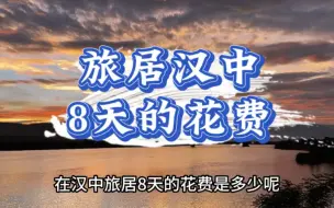 Download Video: 失业土木人，旅居汉中8天，全部花销竟然只有一千三。汉中真是一个来了就不想离开的城市。美食美景都叫人流连忘返：