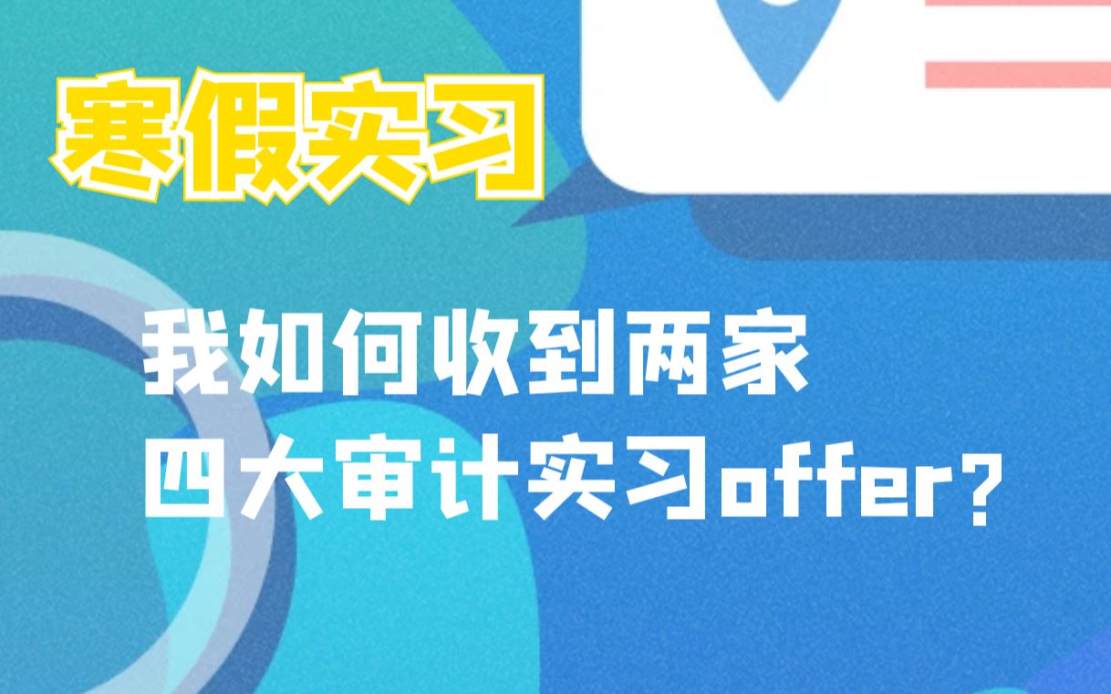 寒假实习——如何申请四大会计事务所的审计实习?哔哩哔哩bilibili