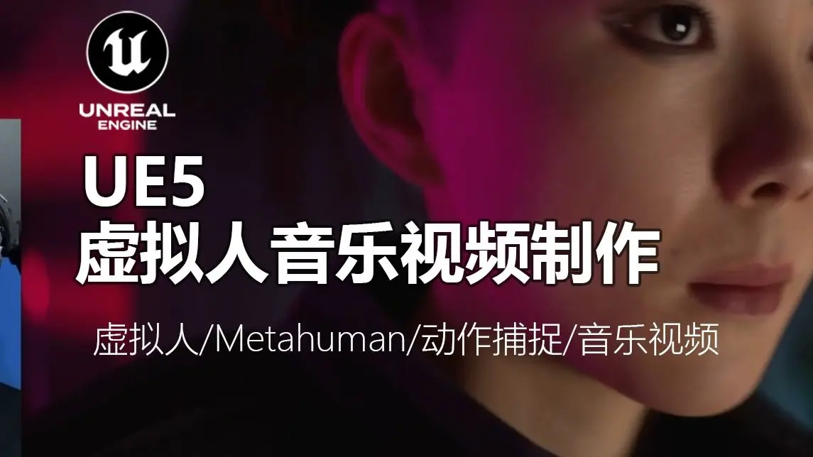 Ue 56 虚拟人音乐视频制作速成课程丨虚拟人metahuman动作捕捉音乐视频哔哩哔哩bilibili 