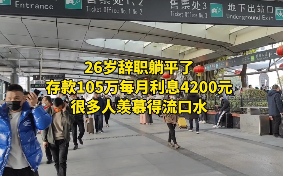 26岁辞职躺平了,存款105万每月利息4200元,很多人羡慕得流口水哔哩哔哩bilibili