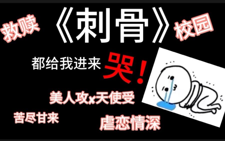 【原耽推文】“你是我的刺骨情终”《刺骨》都给我进来哭! - 哔哩哔哩