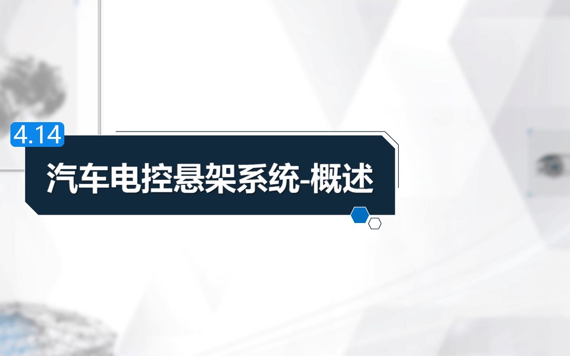 四、汽车底盘电子控制系统 14汽车电控悬架系统——概述哔哩哔哩bilibili