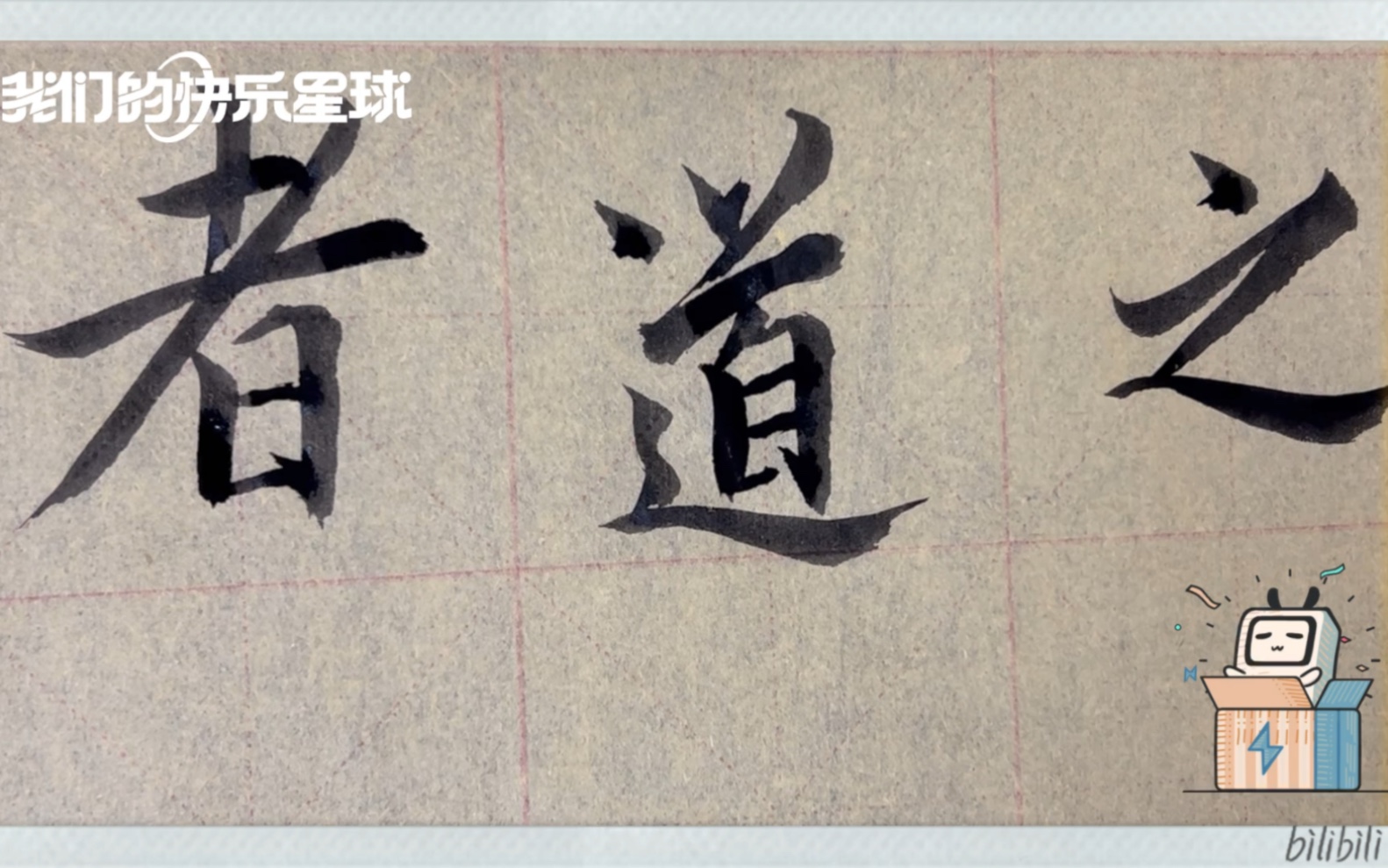 海滩毛笔字天天练习道字的写法