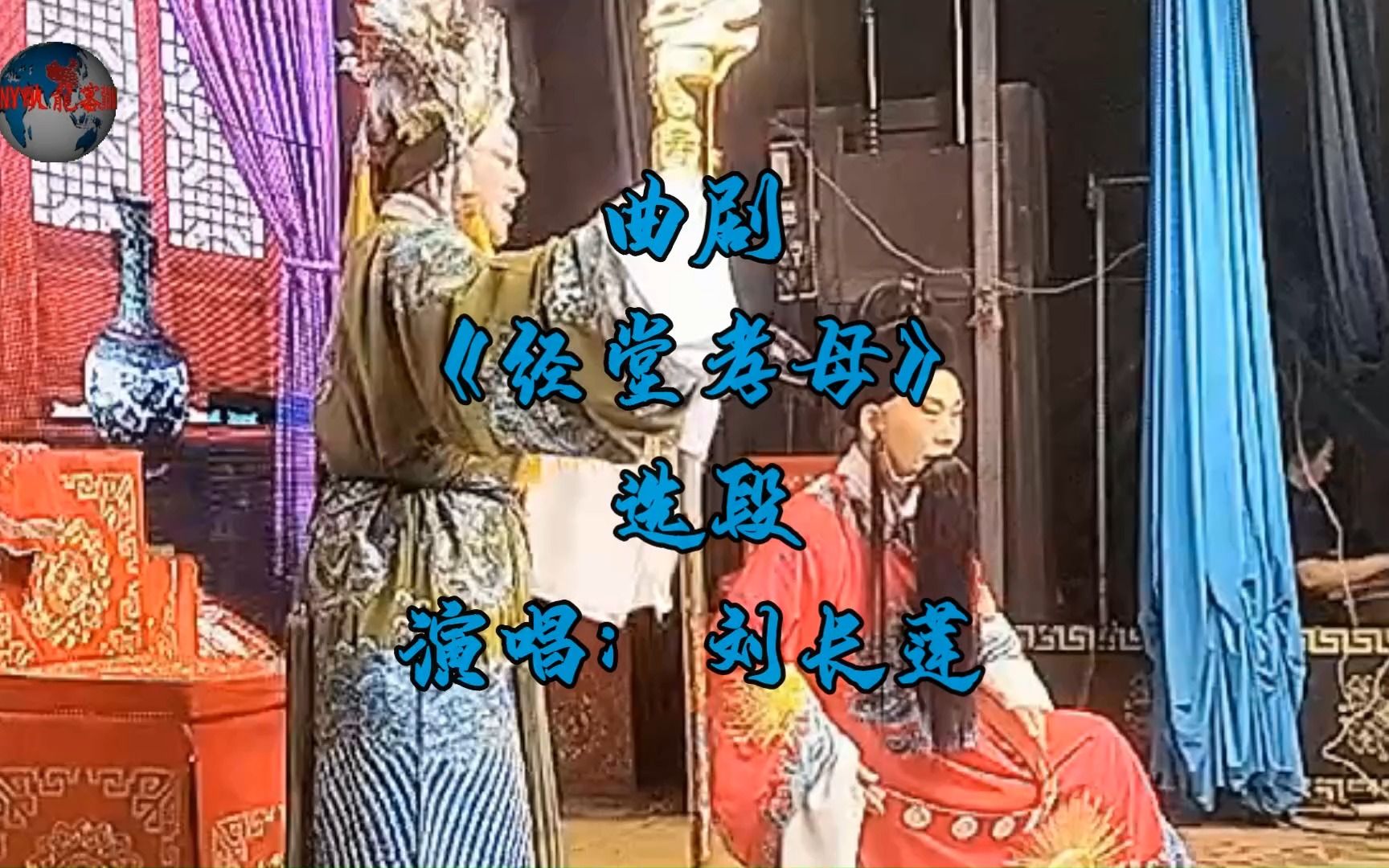曲剧《经堂孝母》选段 演唱:刘长莲