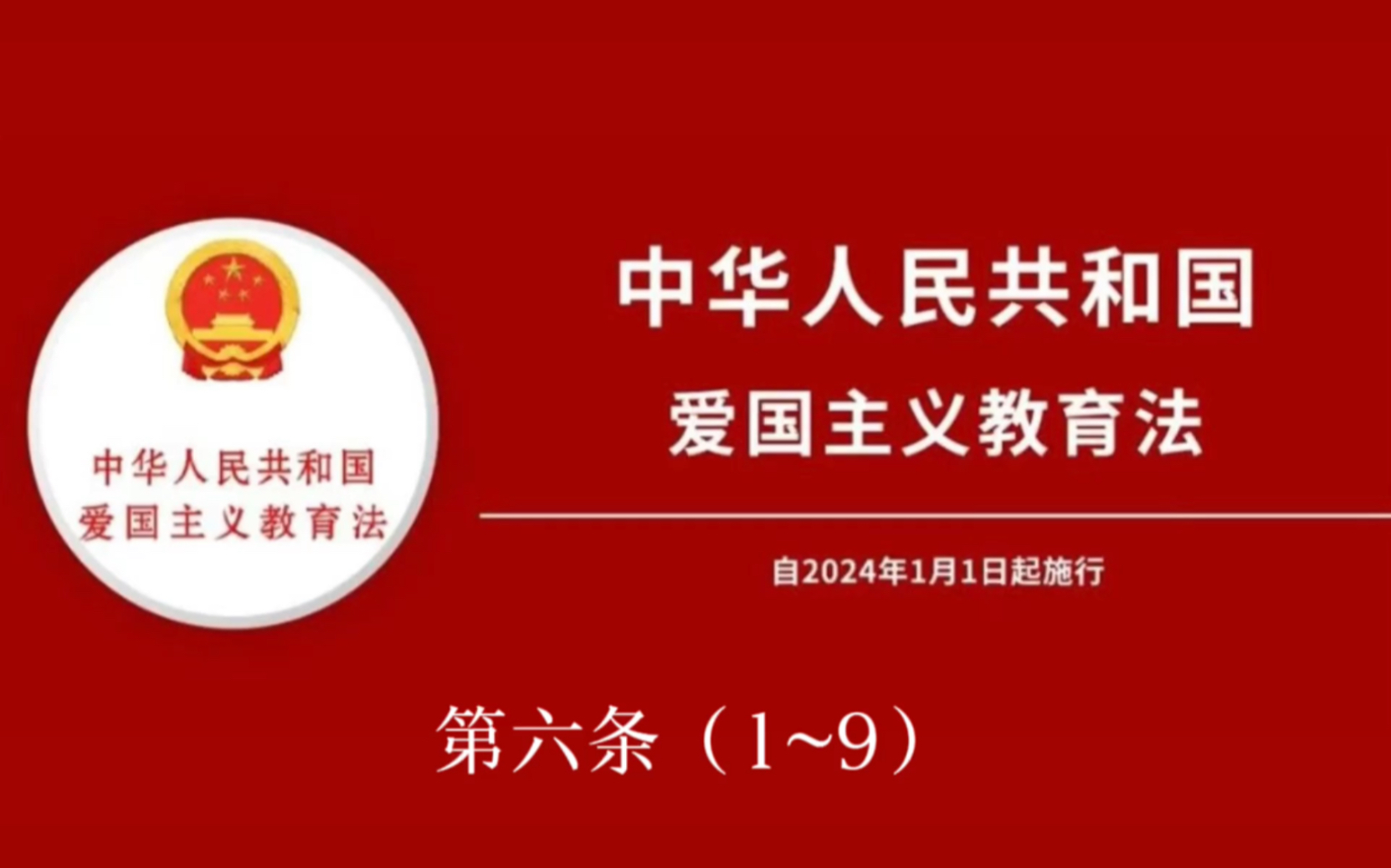 [图]《中华人民共和国爱国主义教育法》第六条（1-9）