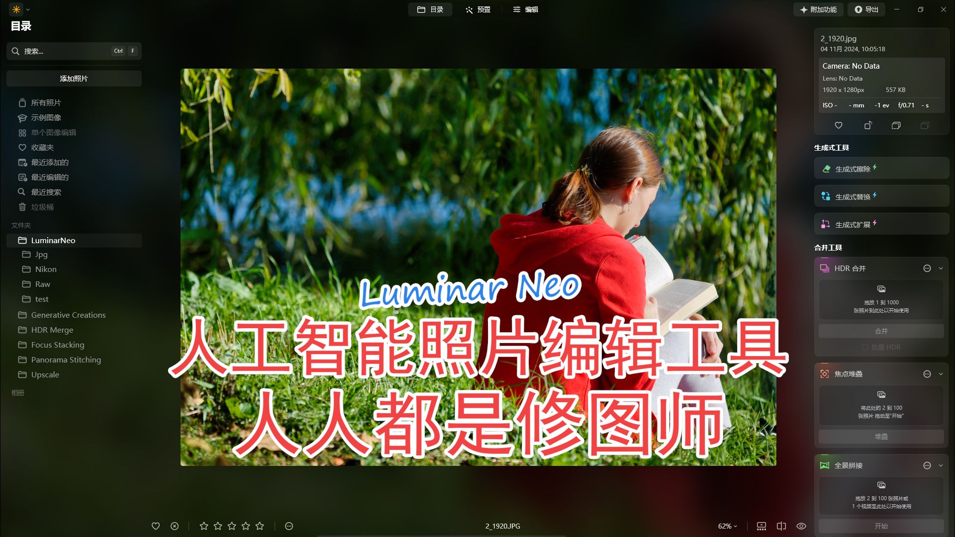 全面介绍Luminar Neo 1.21.2,用人工智能软件轻松编辑照片,摄影师必备工具!Luminar Neo系统教学!哔哩哔哩bilibili