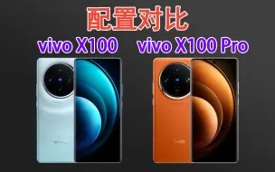 Download Video: 相差1000块，vivo X100和vivo X100 Pro有什么区别？配置硬件对比