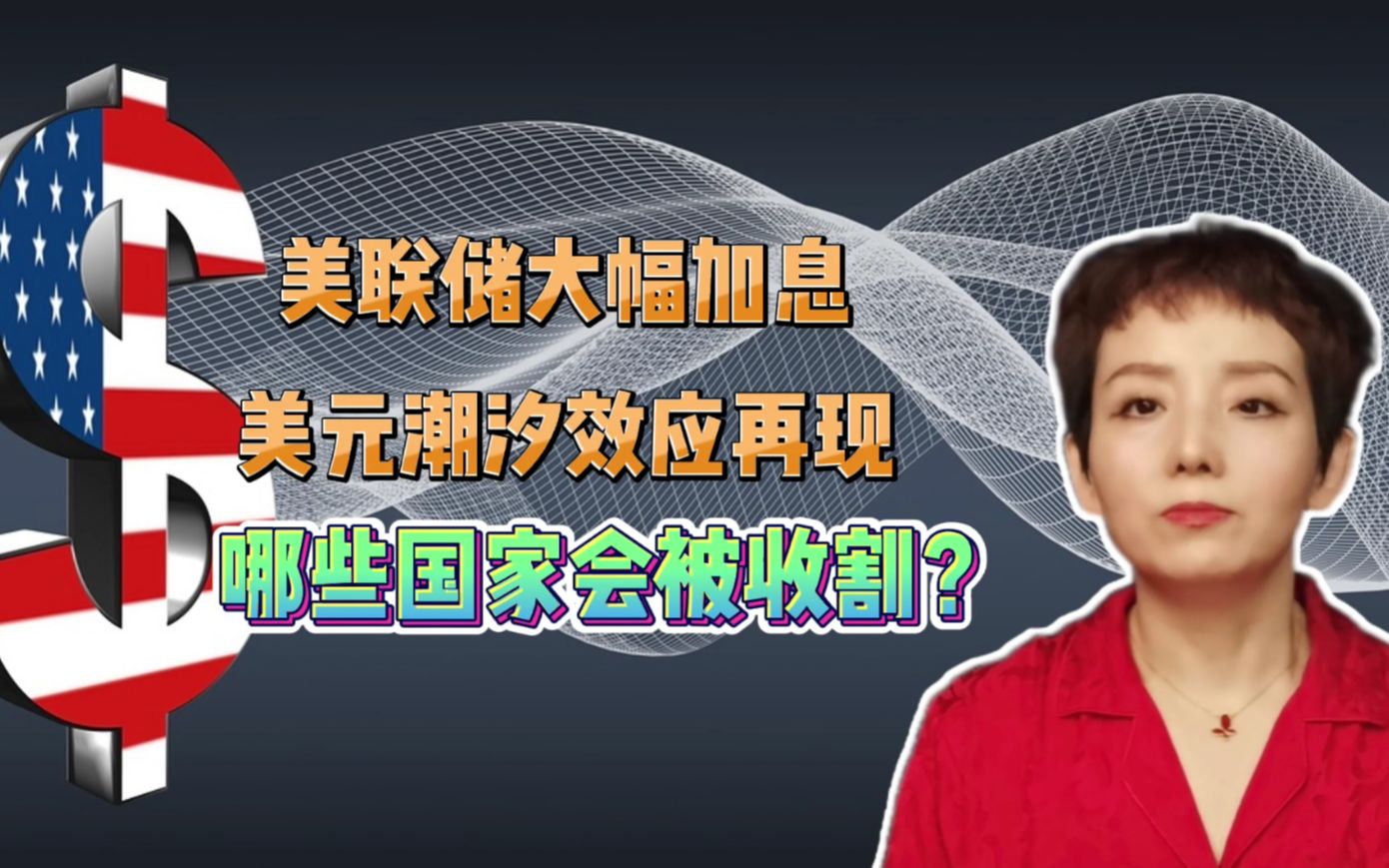 美联储大幅加息,美元潮汐效应再现,哪些国家会被收割?哔哩哔哩bilibili