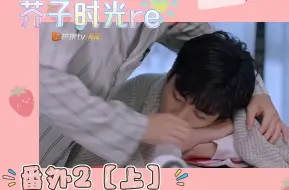 Download Video: reaction芥子时光♡番外2【上】在这个时空继续爱你！呜呜少年人美好的感情♡话多激动嗑糖版♡甜甜蜜蜜小情侣