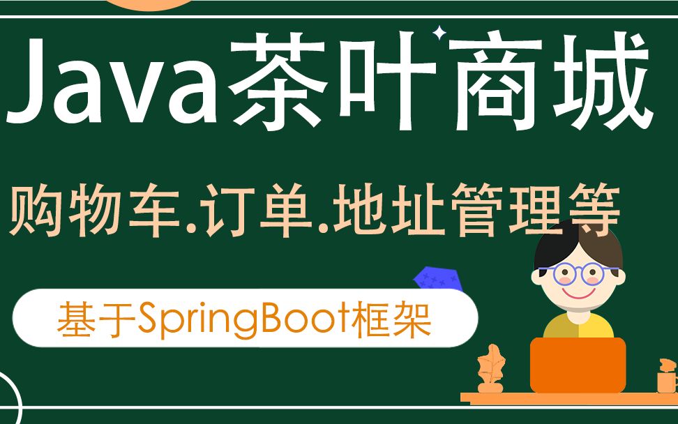 02Java毕设springboot茶叶商城后台管理功能哔哩哔哩bilibili