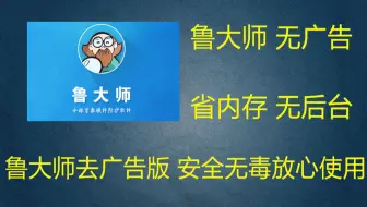 鲁大师无广告！纯净版，最新版，安全无毒。和3DMark比差多少，视频结尾有彩蛋。