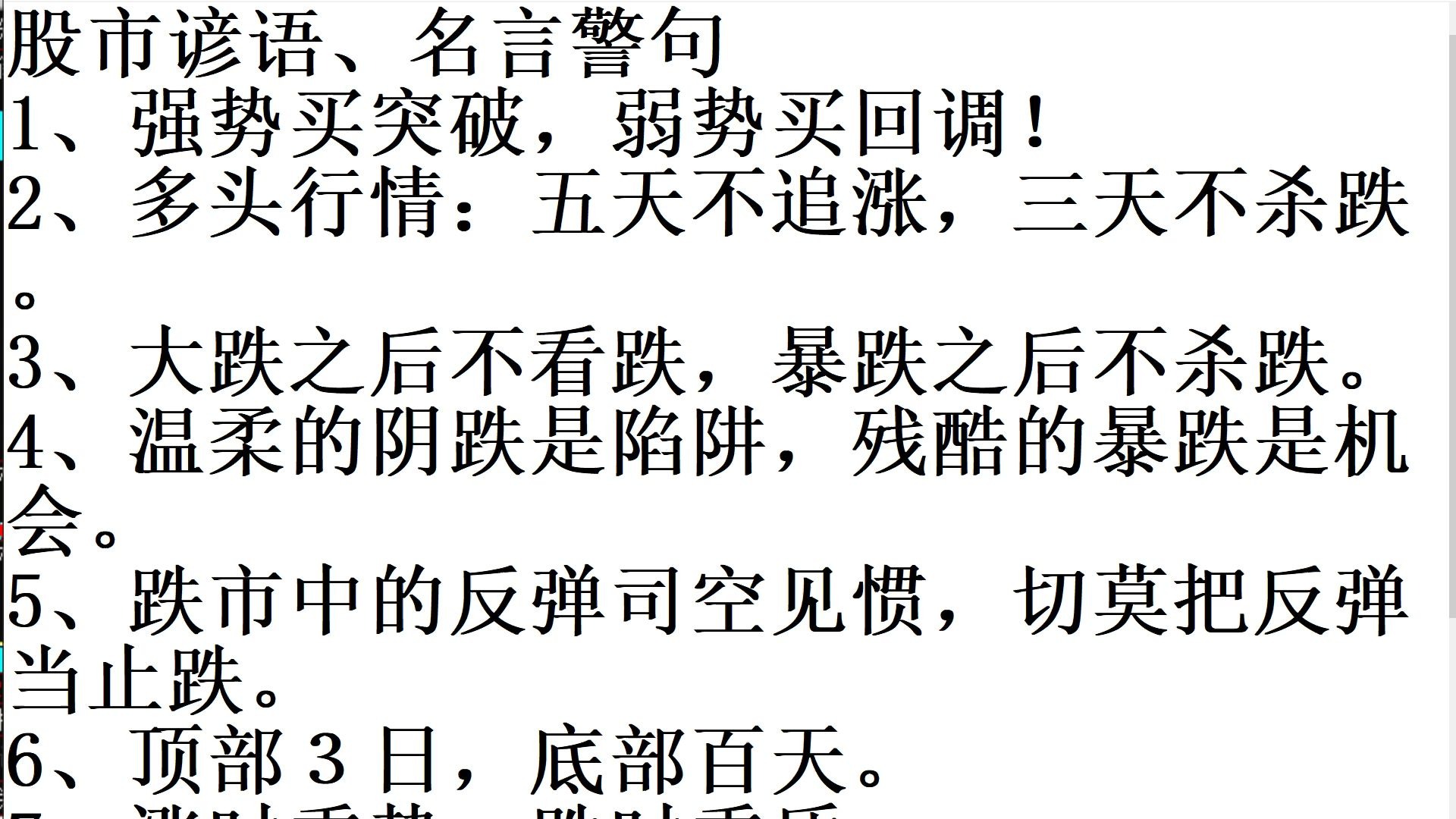 【狙击主力股票技巧】 股市谚语、名言警句.强势买突破,弱势买回调.多头行情:五天不追涨,三天不杀跌.大跌之后不看跌,暴跌之后不杀跌.温柔的...