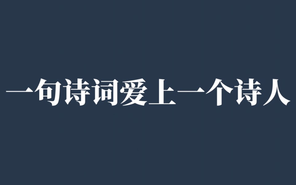 [图]花自飘零水自流。一种相思，两处闲愁｜一句诗词爱上一个诗人