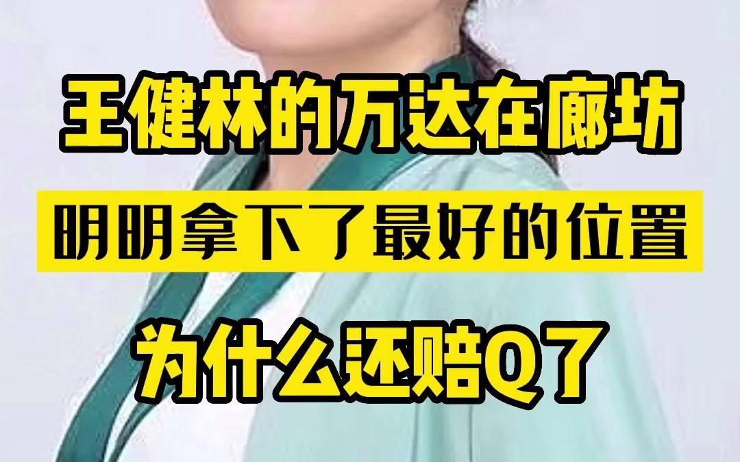 王健林的万达在廊坊 明明拿下了最好的位置 为什么还赔Q了哔哩哔哩bilibili