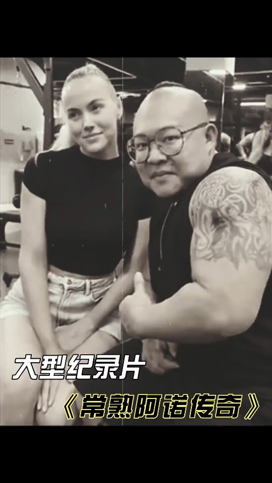 大型纪录片《常熟阿诺传奇》震撼来袭!