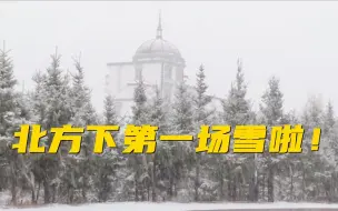 Download Video: 秋风起 雪花飞~北方多地迎来今秋第一场雪！