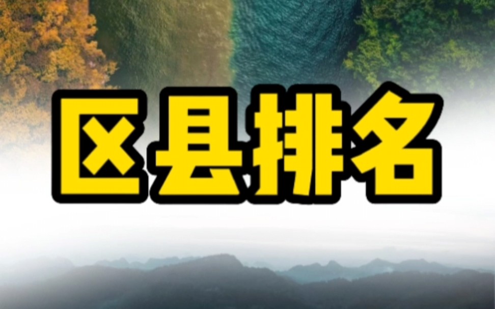 2021贵州十强区县GDP排名来了,排名最后的十名居然是这些地方!哔哩哔哩bilibili