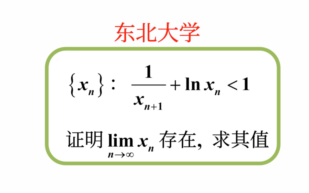 [图]【数学分析考研真题选讲】数列的单调有界原理（东北大学2022（4））